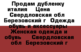 Продам дубленку (италия) › Цена ­ 3 500 - Свердловская обл., Березовский г. Одежда, обувь и аксессуары » Женская одежда и обувь   . Свердловская обл.,Березовский г.